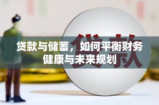 通霄贷款与储蓄，如何平衡财务健康与未来规划