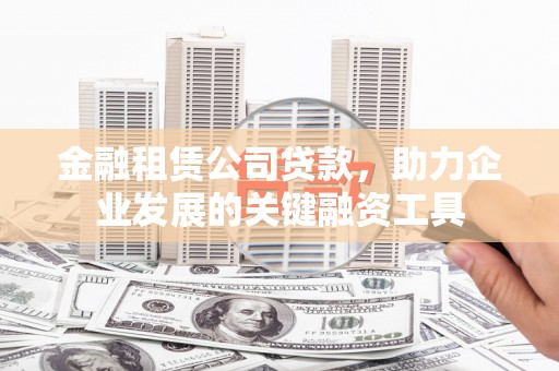 通霄金融租赁公司贷款，助力企业发展的关键融资工具