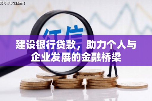 通霄建设银行贷款，助力个人与企业发展的金融桥梁
