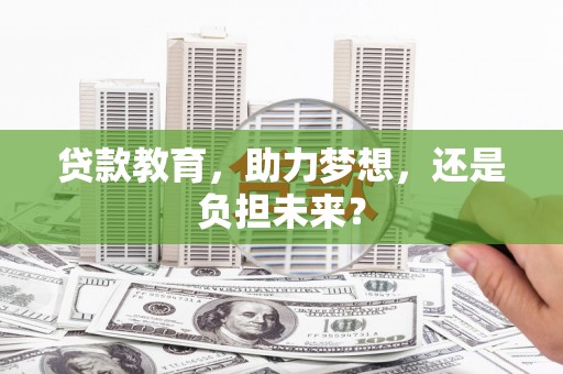 通霄贷款教育，助力梦想，还是负担未来？