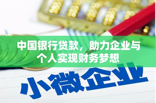 通霄中国银行贷款，助力企业与个人实现财务梦想