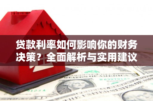 通霄贷款利率如何影响你的财务决策？全面解析与实用建议