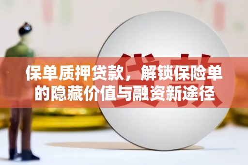 通霄保单质押贷款，解锁保险单的隐藏价值与融资新途径