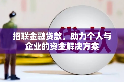 通霄招联金融贷款，助力个人与企业的资金解决方案