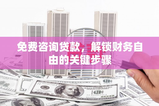 通霄免费咨询贷款，解锁财务自由的关键步骤