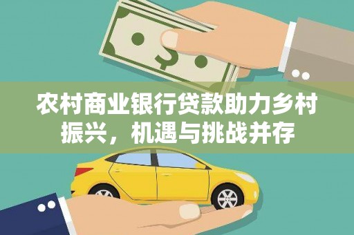 通霄农村商业银行贷款助力乡村振兴，机遇与挑战并存