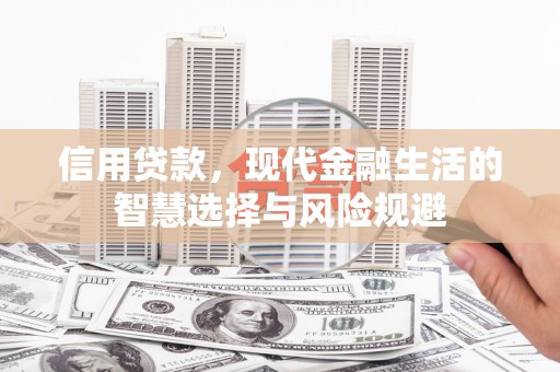 通霄信用贷款，现代金融生活的智慧选择与风险规避