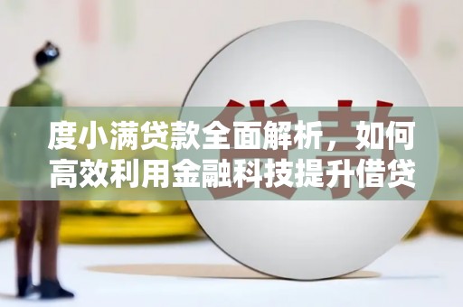 通霄度小满贷款全面解析，如何高效利用金融科技提升借贷体验