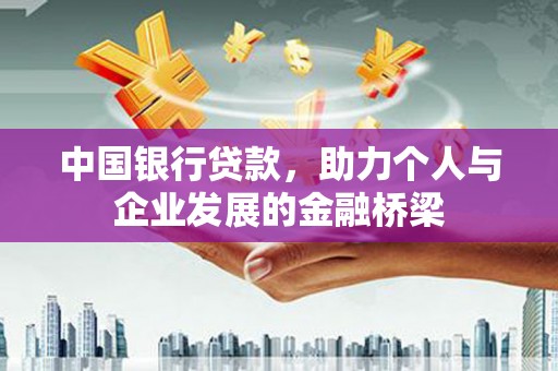 通霄中国银行贷款，助力个人与企业发展的金融桥梁