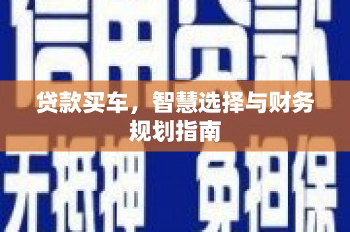 通霄贷款买车，智慧选择与财务规划指南