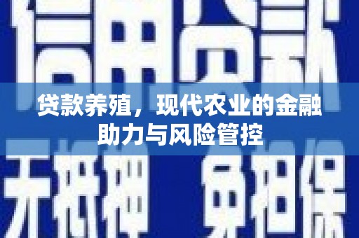 通霄贷款养殖，现代农业的金融助力与风险管控