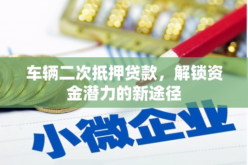 通霄车辆二次抵押贷款，解锁资金潜力的新途径