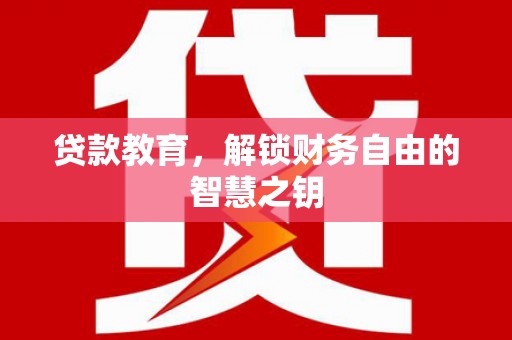 通霄贷款教育，解锁财务自由的智慧之钥