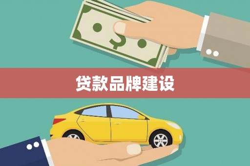 通霄贷款品牌建设