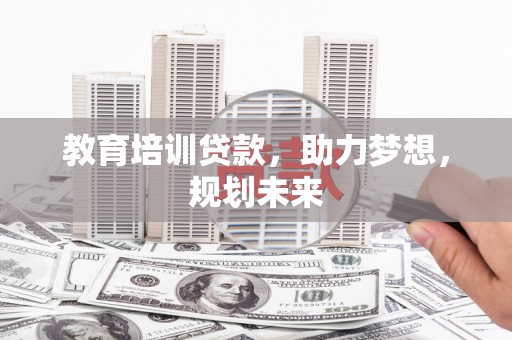 通霄教育培训贷款，助力梦想，规划未来