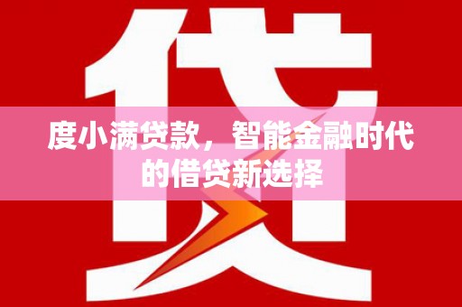 通霄度小满贷款，智能金融时代的借贷新选择