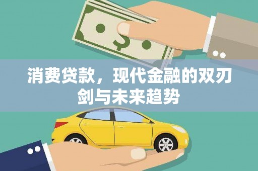通霄消费贷款，现代金融的双刃剑与未来趋势