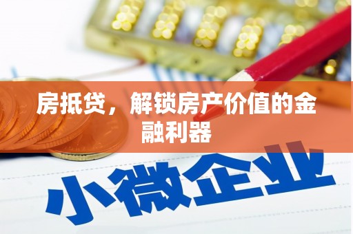 通霄房抵贷，解锁房产价值的金融利器