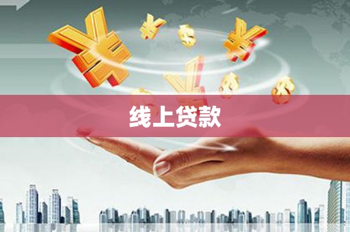 通霄线上贷款