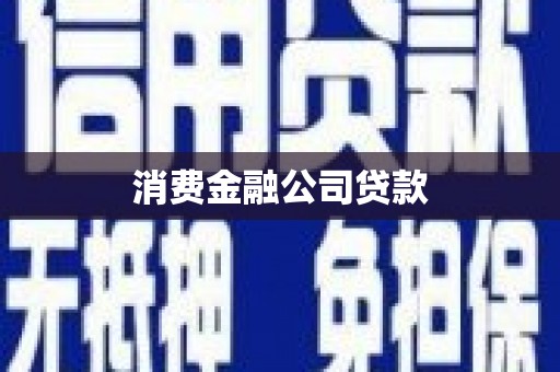 通霄消费金融公司贷款