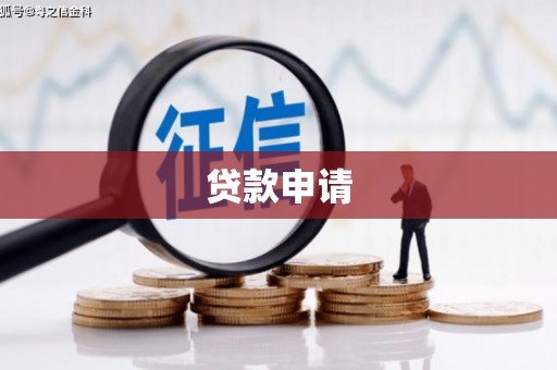 通霄贷款申请