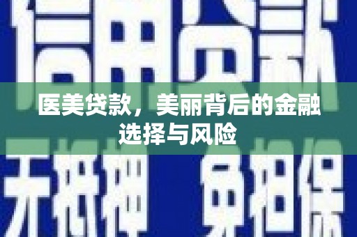 通霄医美贷款，美丽背后的金融选择与风险