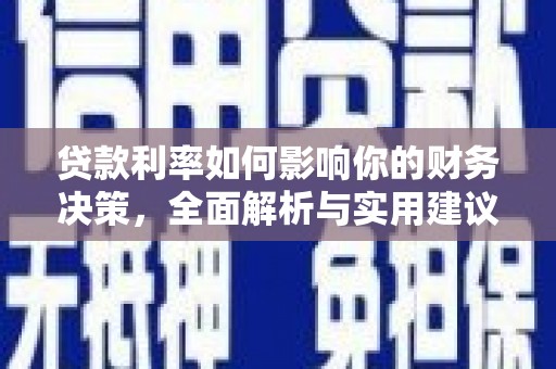 通霄贷款利率如何影响你的财务决策，全面解析与实用建议