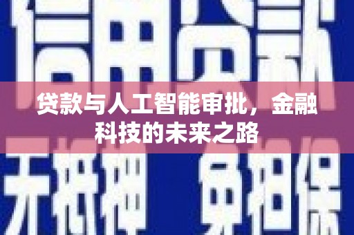 通霄贷款与人工智能审批，金融科技的未来之路