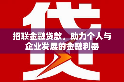 通霄招联金融贷款，助力个人与企业发展的金融利器