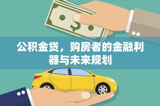 通霄公积金贷，购房者的金融利器与未来规划