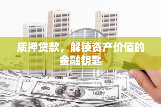 通霄质押贷款，解锁资产价值的金融钥匙