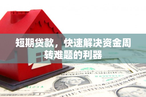 通霄短期贷款，快速解决资金周转难题的利器