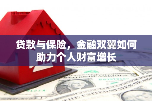 通霄贷款与保险，金融双翼如何助力个人财富增长