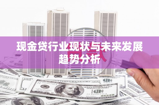 通霄现金贷行业现状与未来发展趋势分析