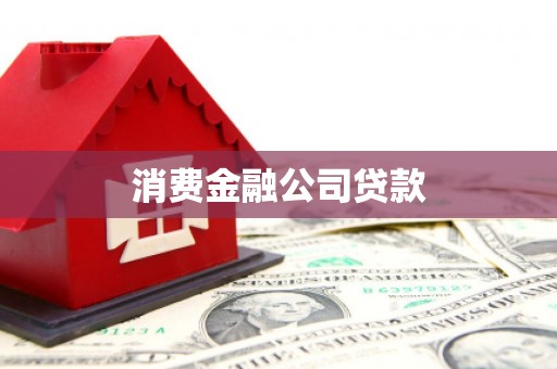 通霄消费金融公司贷款