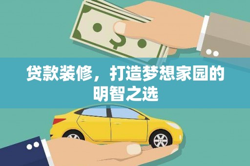 通霄贷款装修，打造梦想家园的明智之选