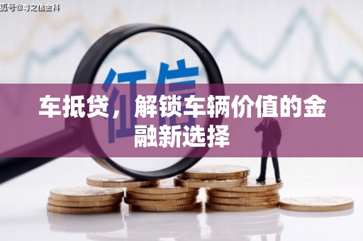 通霄车抵贷，解锁车辆价值的金融新选择