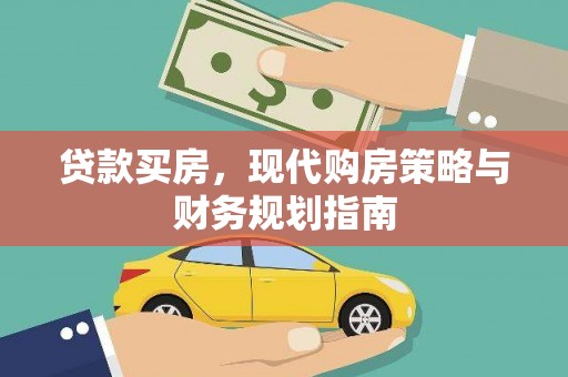 通霄贷款买房，现代购房策略与财务规划指南