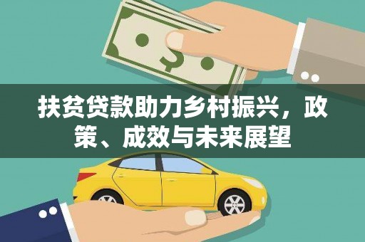 通霄扶贫贷款助力乡村振兴，政策、成效与未来展望