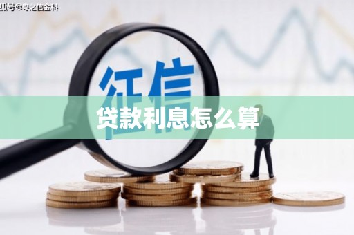 通霄贷款利息怎么算