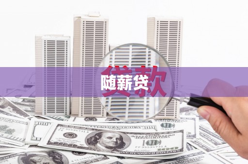 通霄随薪贷