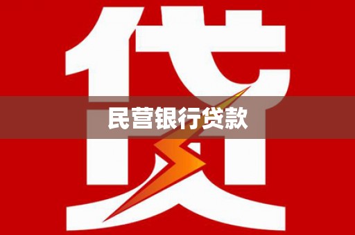 通霄民营银行贷款