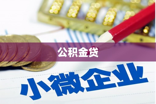 通霄公积金贷