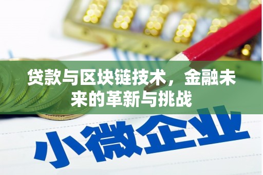 通霄贷款与区块链技术，金融未来的革新与挑战