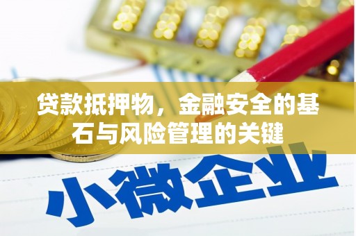 通霄贷款抵押物，金融安全的基石与风险管理的关键