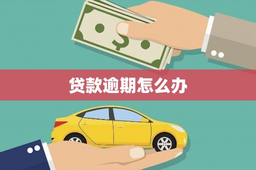 通霄贷款逾期怎么办