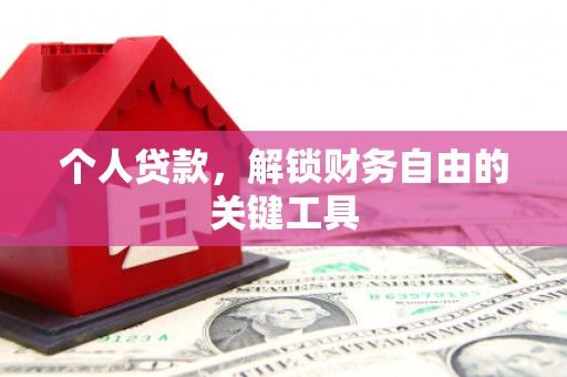 通霄个人贷款，解锁财务自由的关键工具