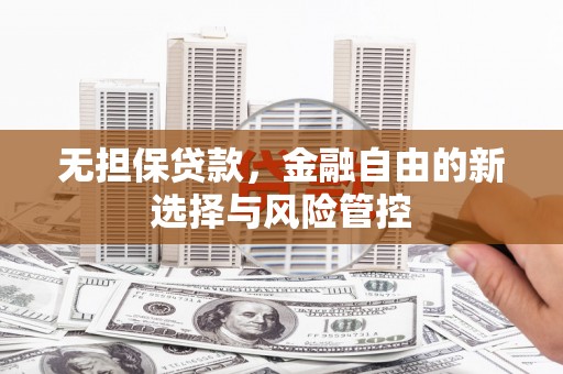 通霄无担保贷款，金融自由的新选择与风险管控