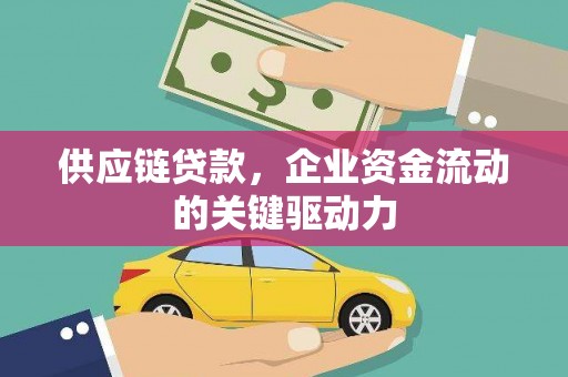 通霄供应链贷款，企业资金流动的关键驱动力