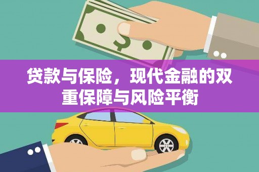 通霄贷款与保险，现代金融的双重保障与风险平衡